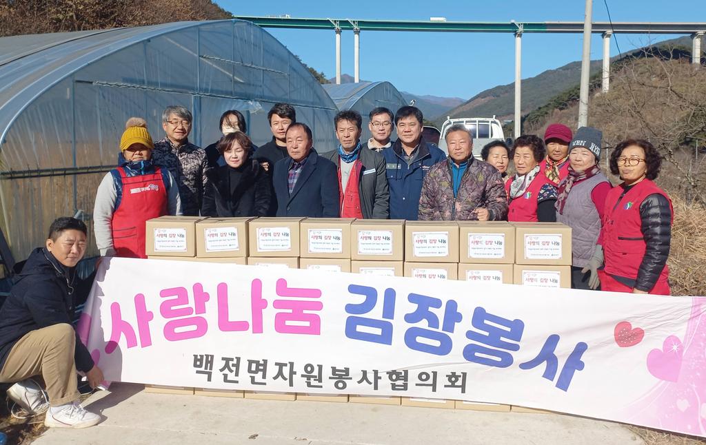 함양 백전면 자원봉사협의회 사랑의 김장 나눔 행사 실시