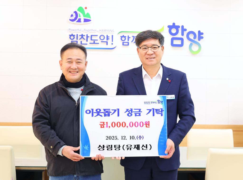 유재신(상림탕) 이웃돕기 성금 기탁