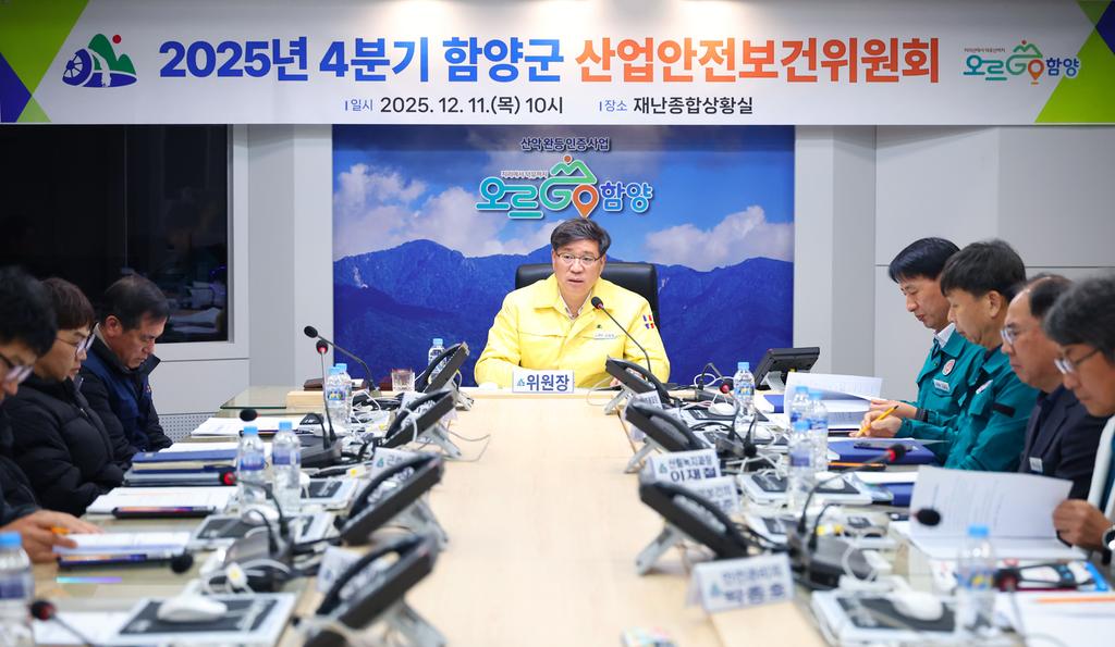 2025년 4분기 함양군 산업안전보건위원회