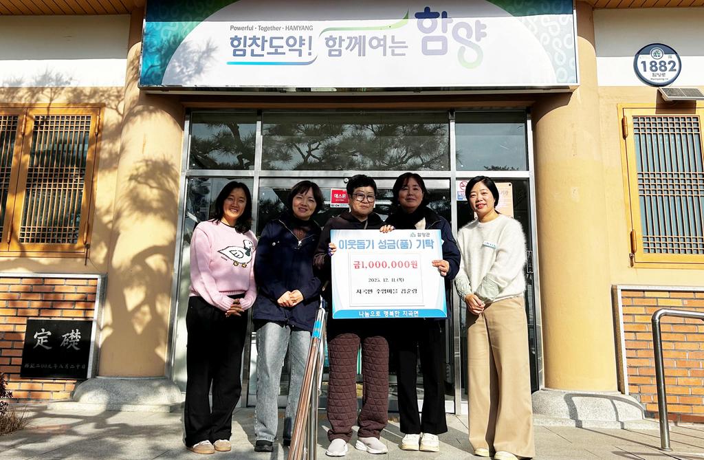 함양 지곡면 김순랑 씨 이웃돕기 성금 100만원 기탁