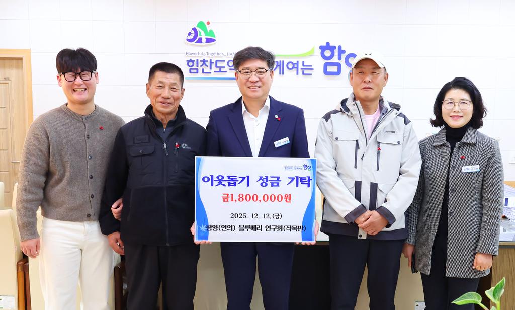 함양(안의)블루베리 연구회 이읏돕기 성금 기탁