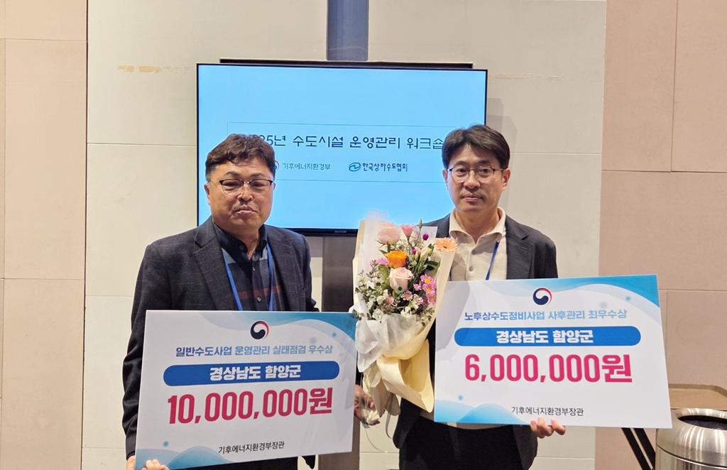 함양군 2025년도 상·하수도 전 분야 평가에서 수상 쾌거