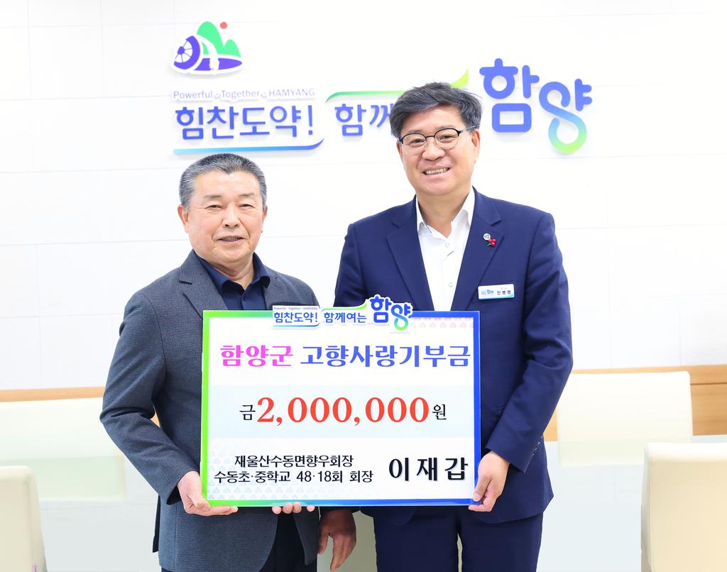 이재갑 재울산수동면향우회장 고향사랑기부금