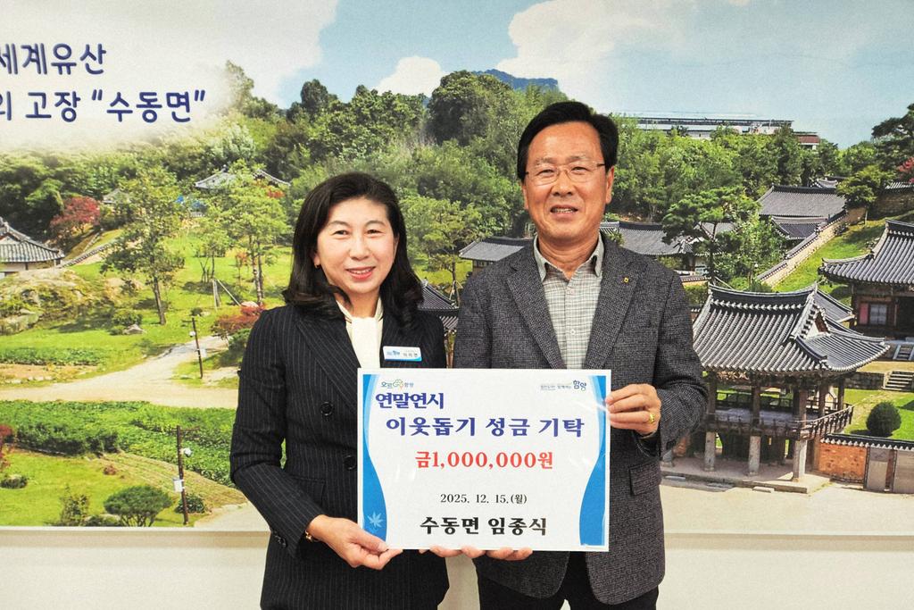 함양 수동농협 임종식 조합장 이웃돕기 성금 기탁