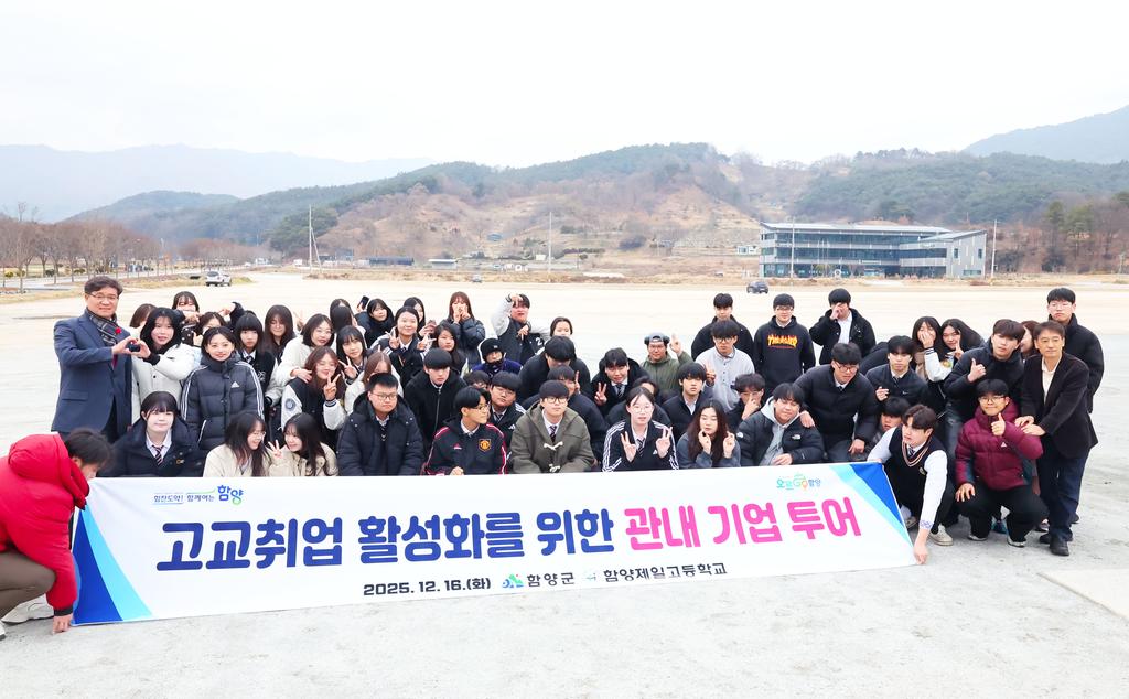 함양군 특성화고 학생 대상 관내 기업 투어 실시