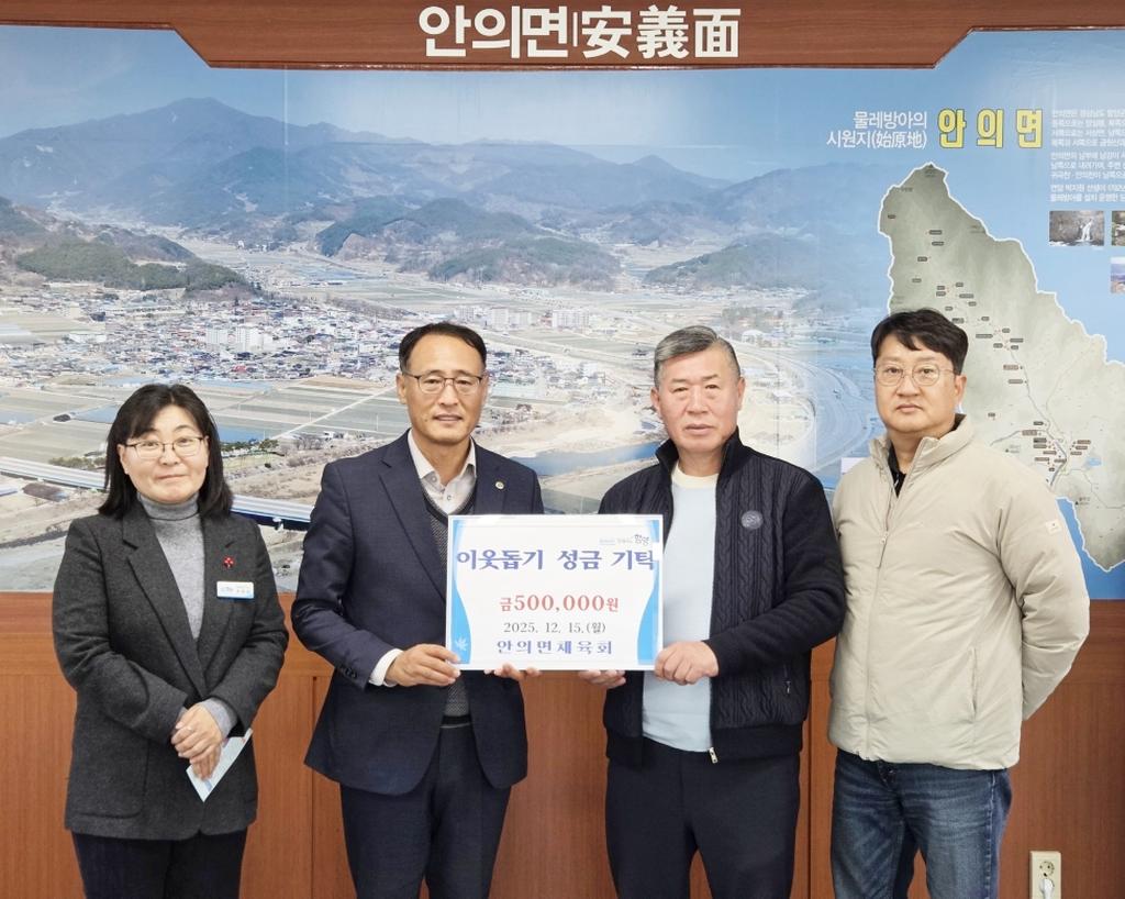 안의면체육회 이웃돕기 성금 기탁