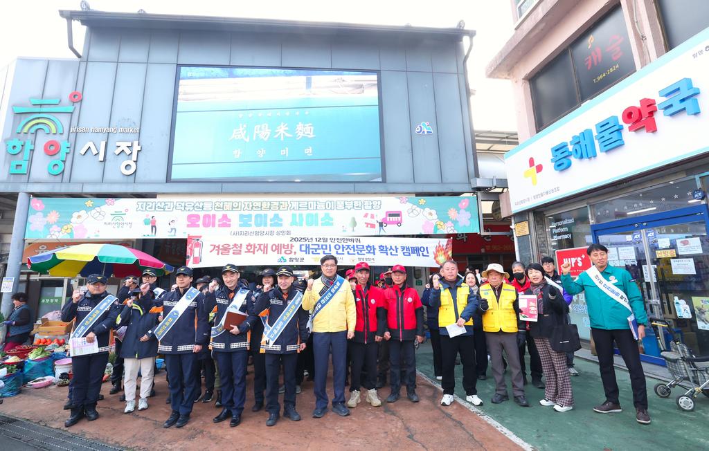 함양군 겨울철 화재예방 대군민 캠페인