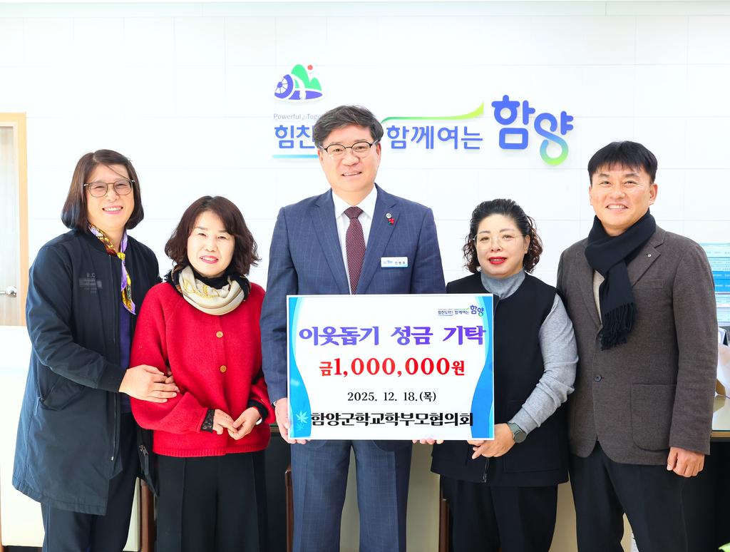 함양군학교학부모협의회 이웃돕기 성금 기탁