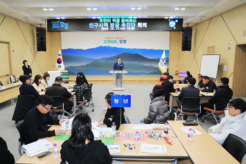 함양군 주민이 직접 참여하는 ‘인구시책 발굴 추진단’ 운영