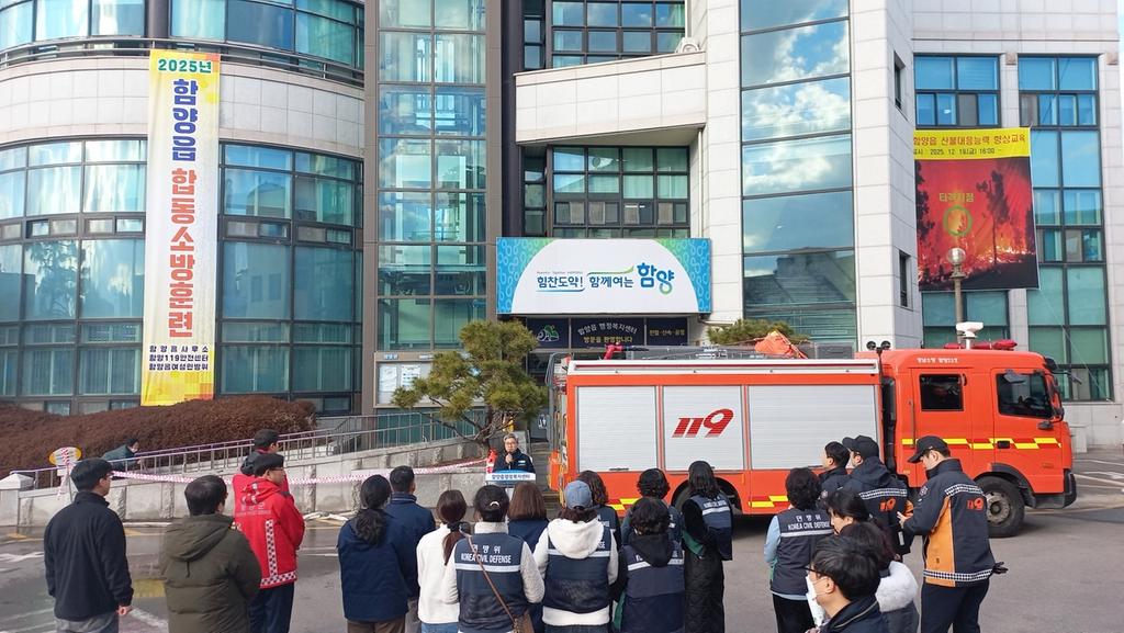 함양읍 합동소방훈련 및 산불대응 교육 실시 