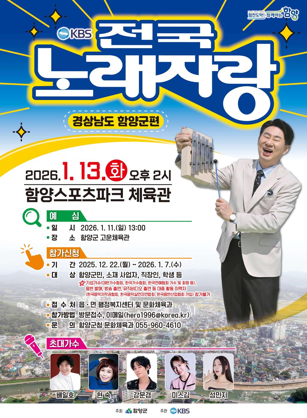 함양군전국노래자랑_포스터(안)