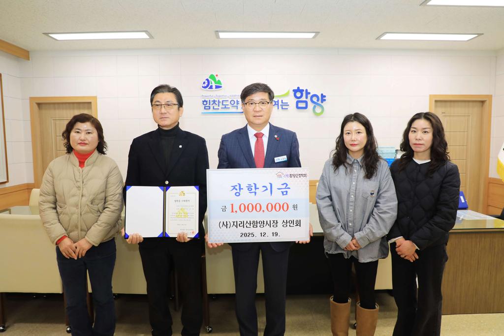 (사)지리산함양시장 상인회 장학금 기탁