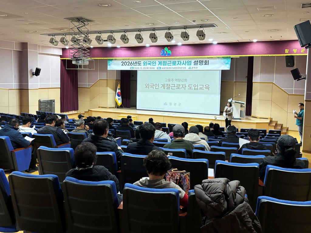 함양군 2026년 계절근로자 사업설명회 개최