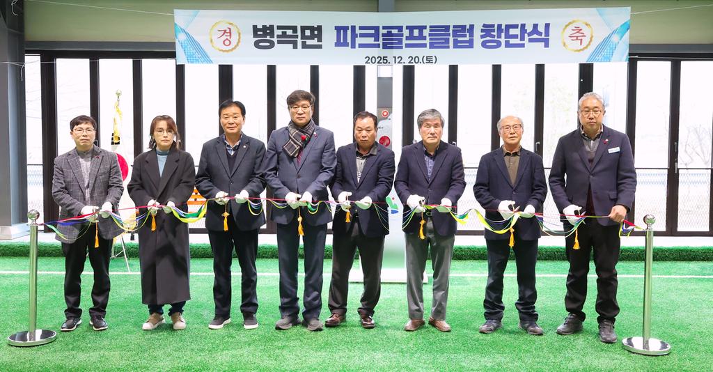 병곡면 파크골프클럽 창단식