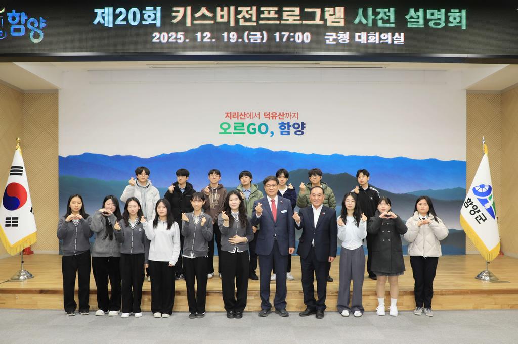 함양군 제20회 키스비전 프로그램 사전설명회 개최