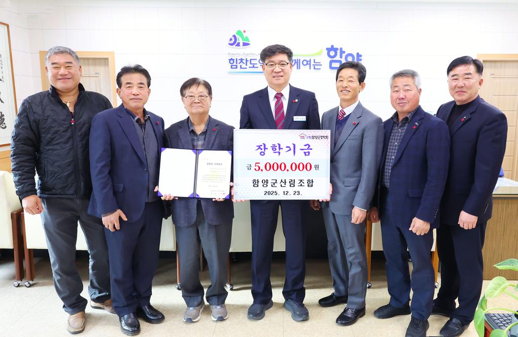 함양군산림조합 장학기금