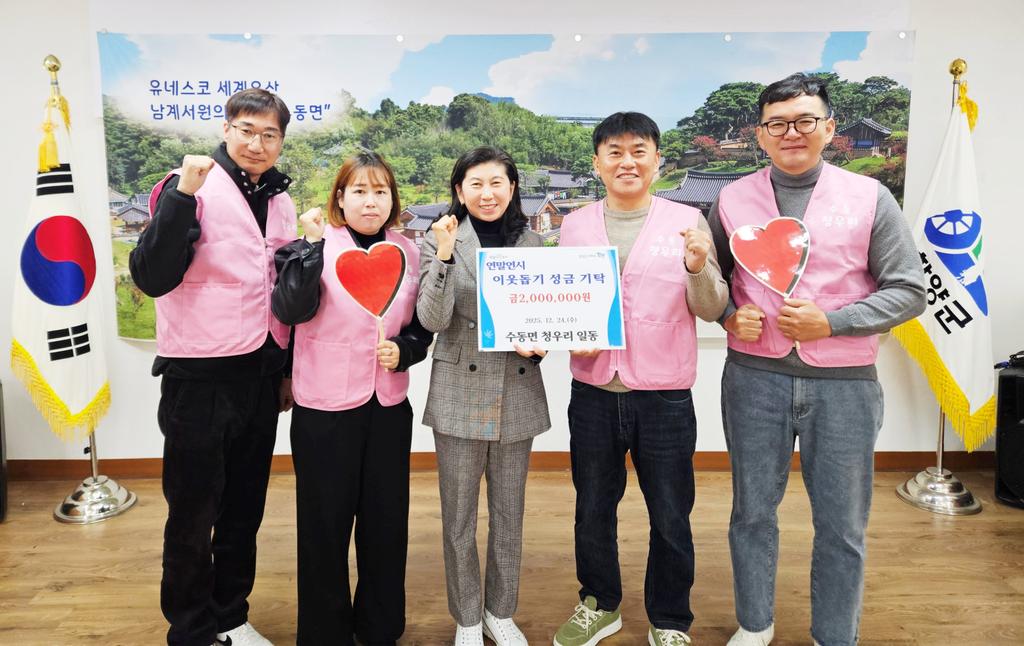 함양 수동면 ‘청우리’ 연말연시 이웃돕기 성금 기탁