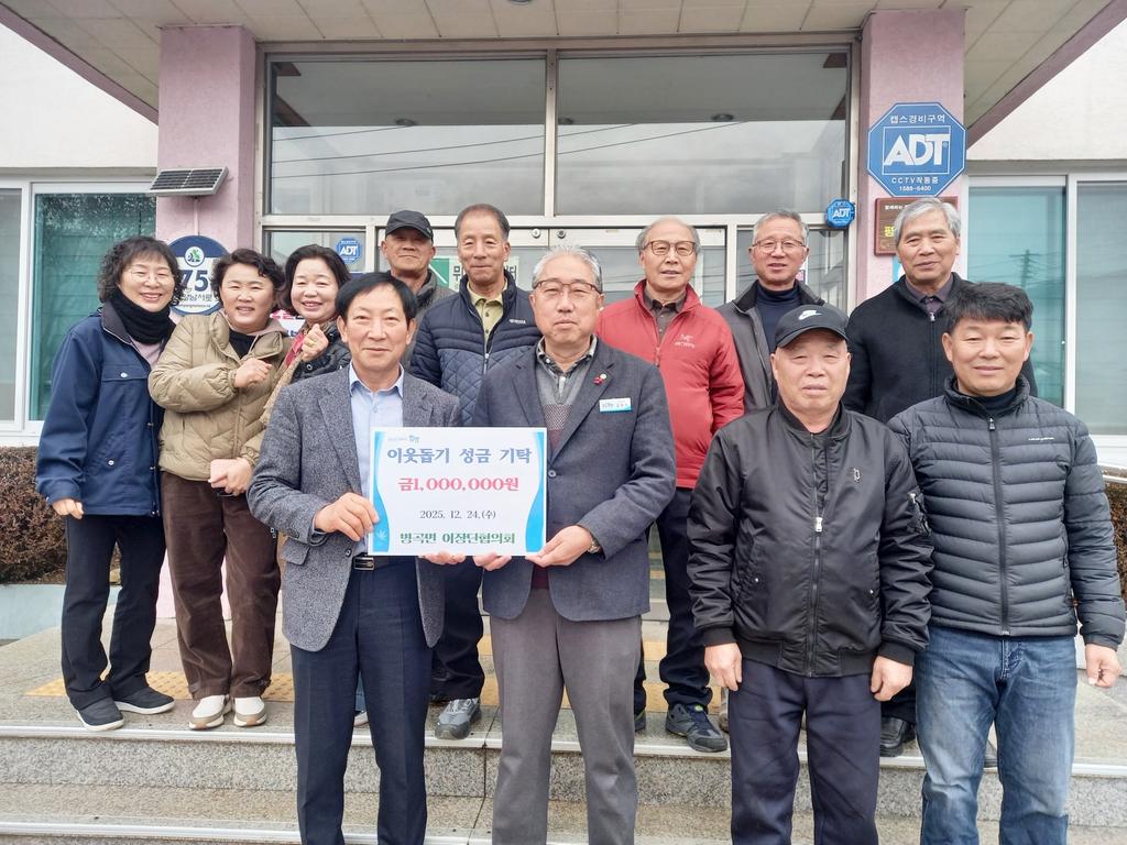 함양 병곡면이장단협의회 이웃돕기 성금 100만 원 기탁