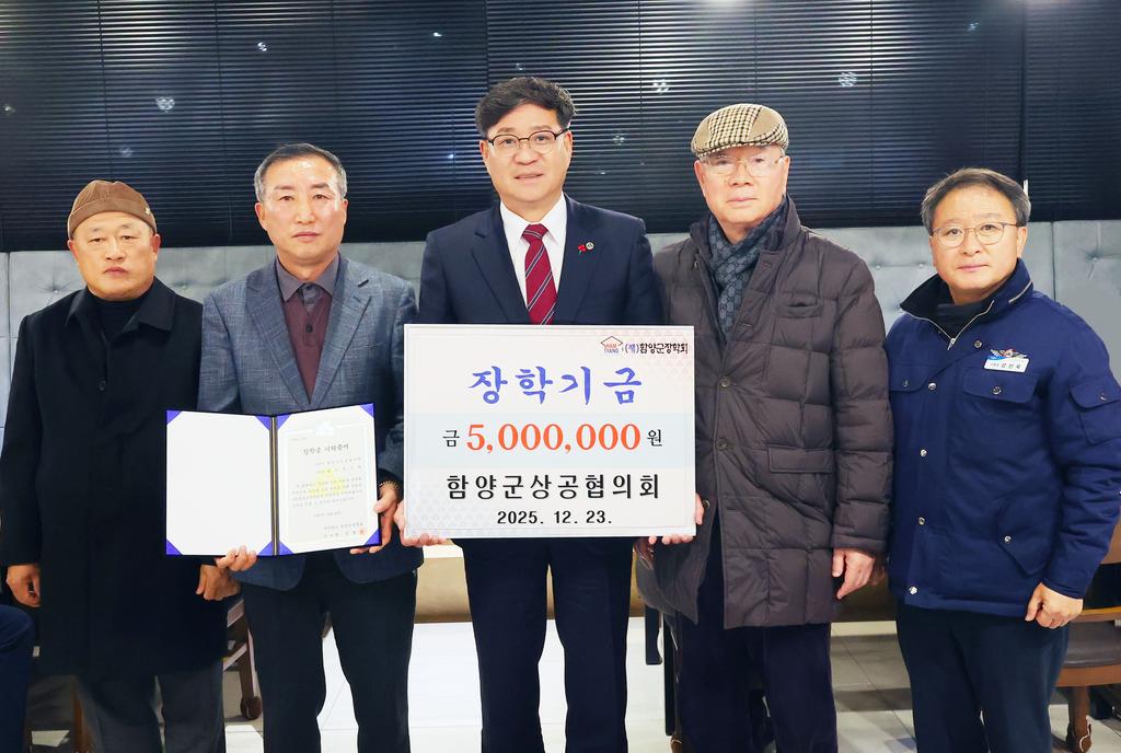 함양군상공협의회 장학기금