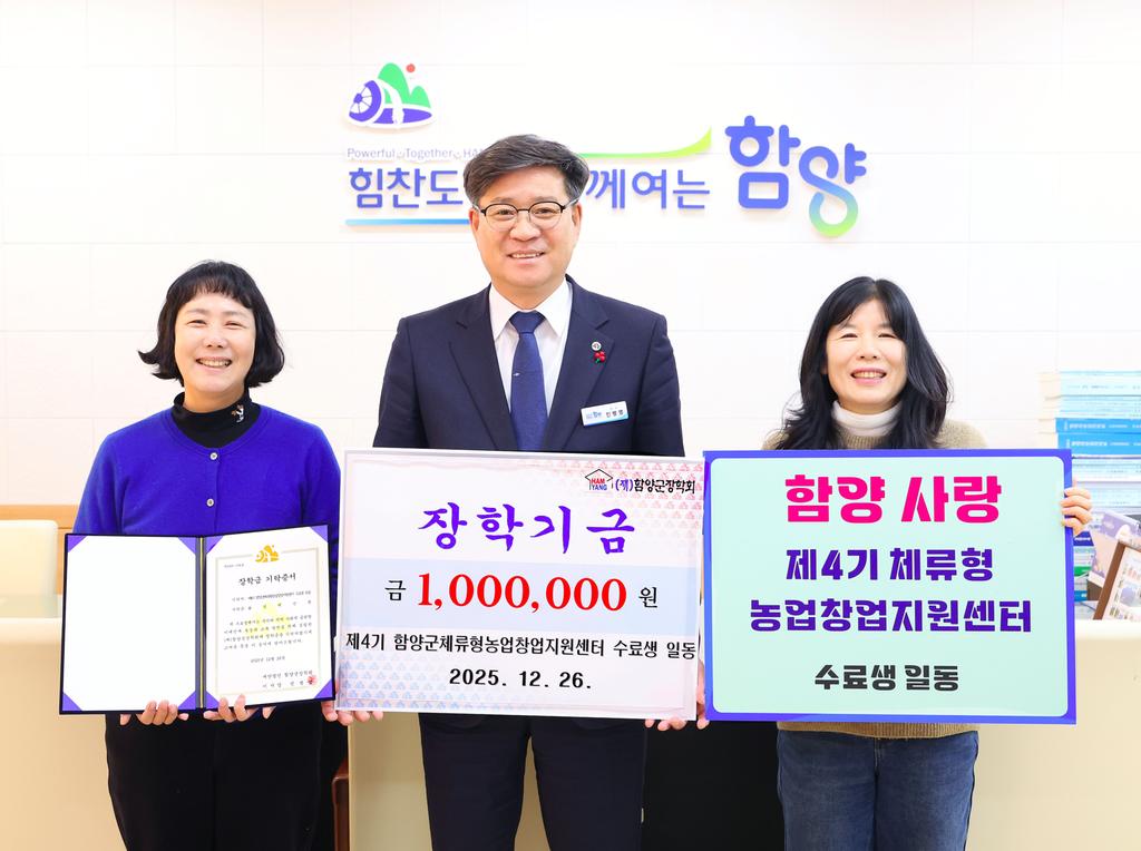 제4기 함양군체류형농업창업지원센터 수료생 장학기금