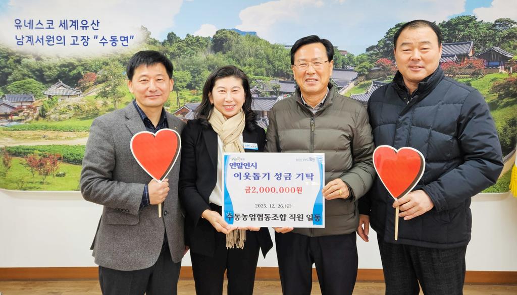 함양수동농업협동조합 연말연시 이웃돕기 성금 기탁