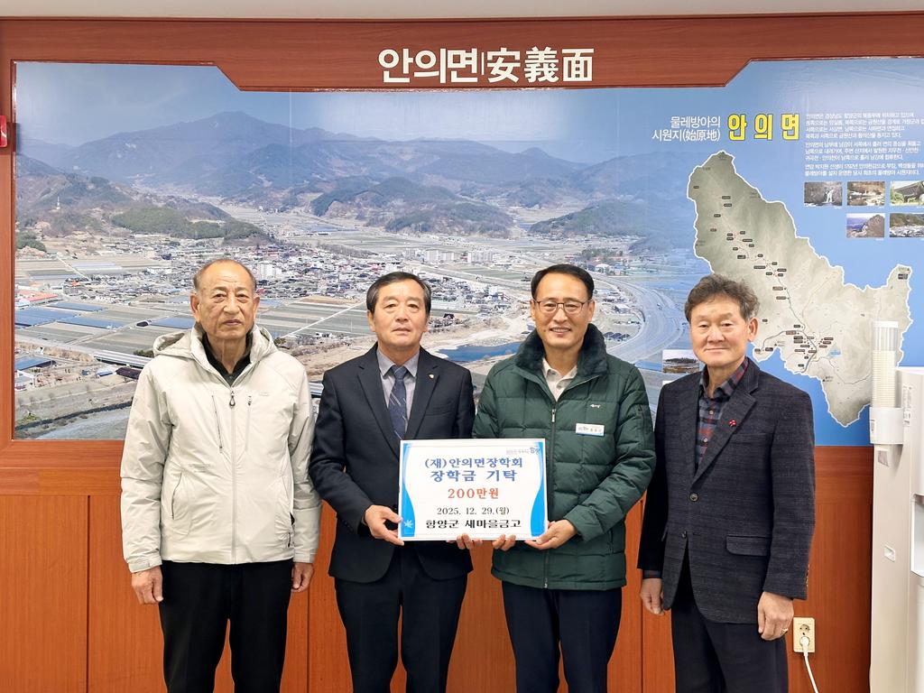 함양군 새마을금고 안의면장학회에 장학금 200만 원 기탁
