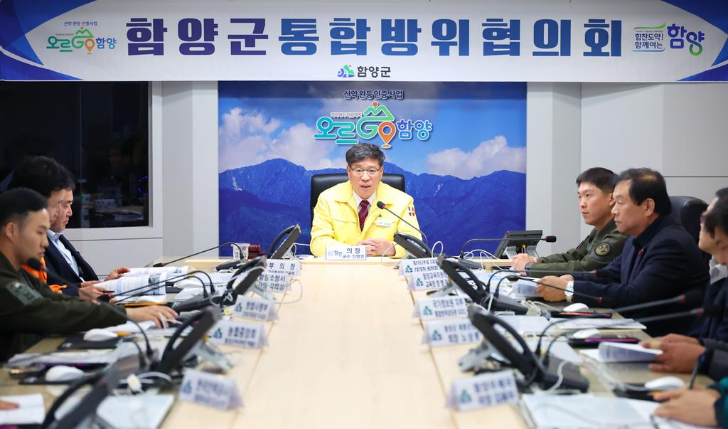 함양군통합방위협의회