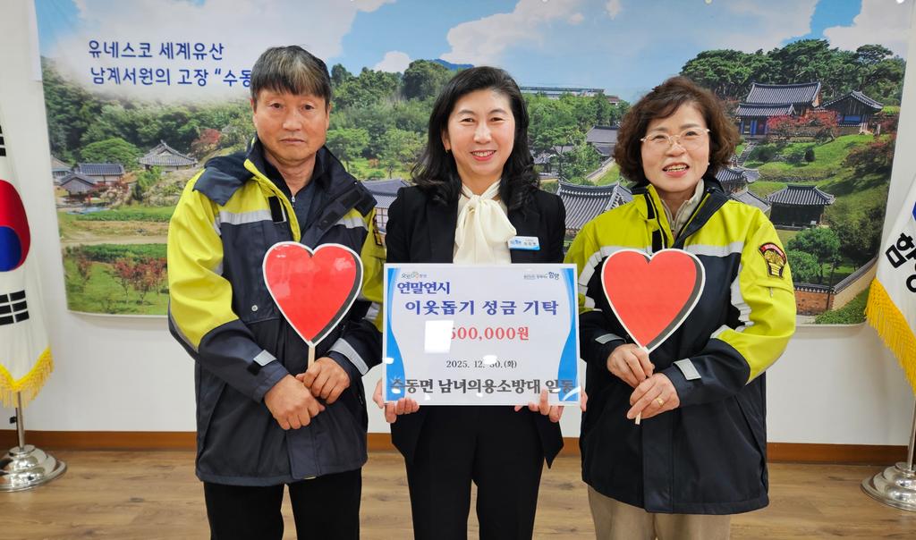 함양 수동남녀의용소방대 연말연시 이웃돕기 성금 기탁