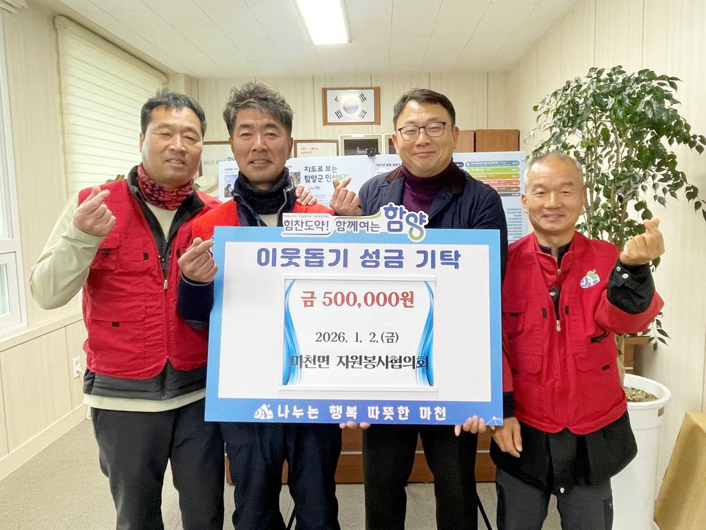 함양군 마천면 자원봉사협의회 이웃돕기 성금 50만 원 기탁