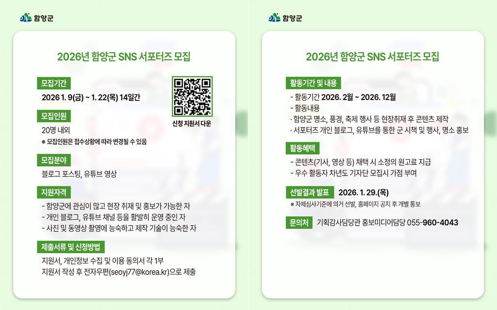 함양군 2025년 SNS서포터즈 모집