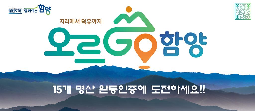 ‘오르GO 함양’