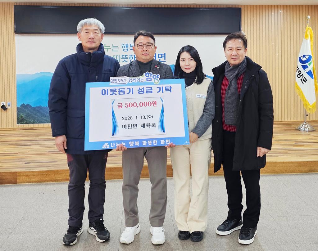 함양군 마천면 체육회 이웃돕기 성금 50만 원 기탁