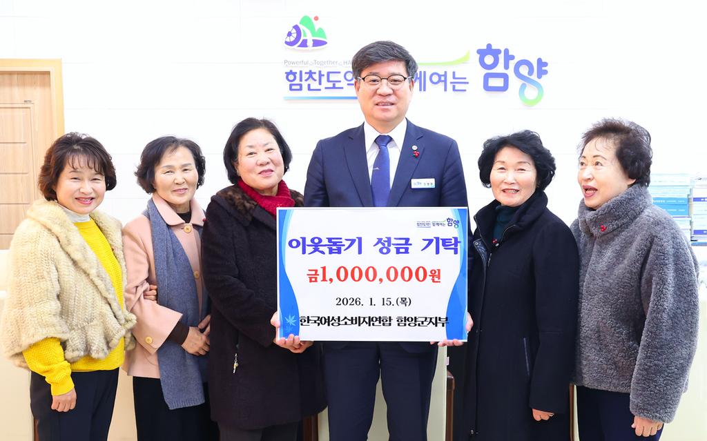 한국여성소비자연합 함양군지부 이웃돕기 성금 기탁