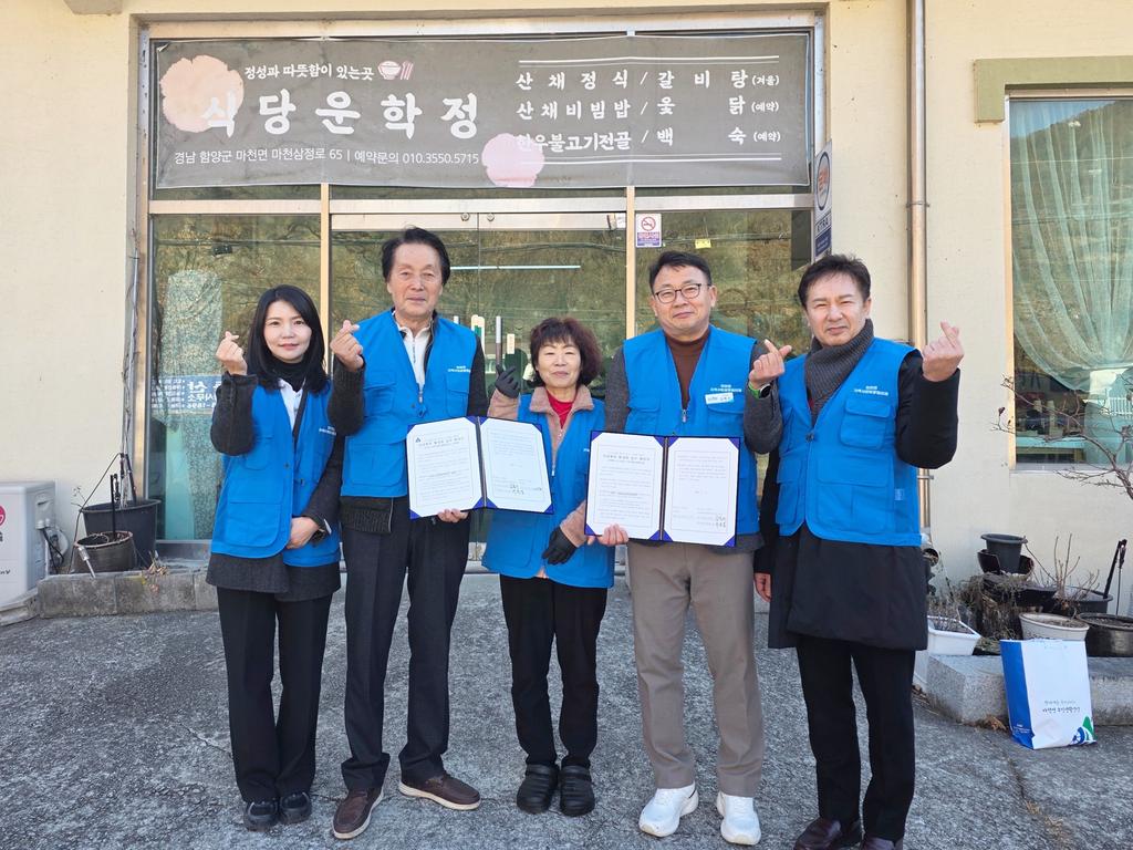 함양 마천면 지사협-식당 운학정 ‘희망·나눔곳간’ 업무협약 체결