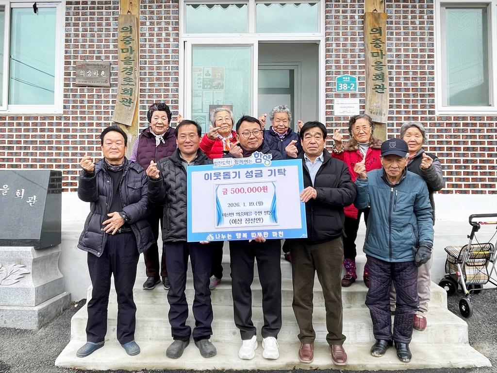함양군 마천면 의중마을 이웃돕기 성금 50만 원 기탁
