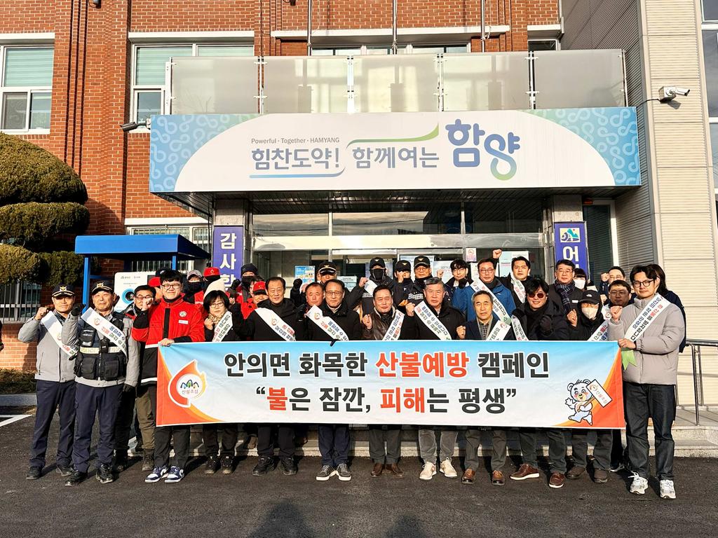 함양 안의면 화목한 산불 예방 캠페인 실시