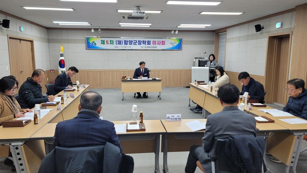 함양군장학회 제5차 이사회 개최