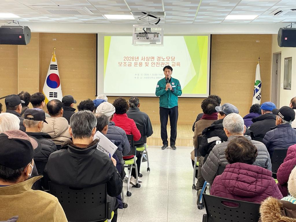 함양 서상면 2026년 경로당 보조금 운용 및 안전관리 교육