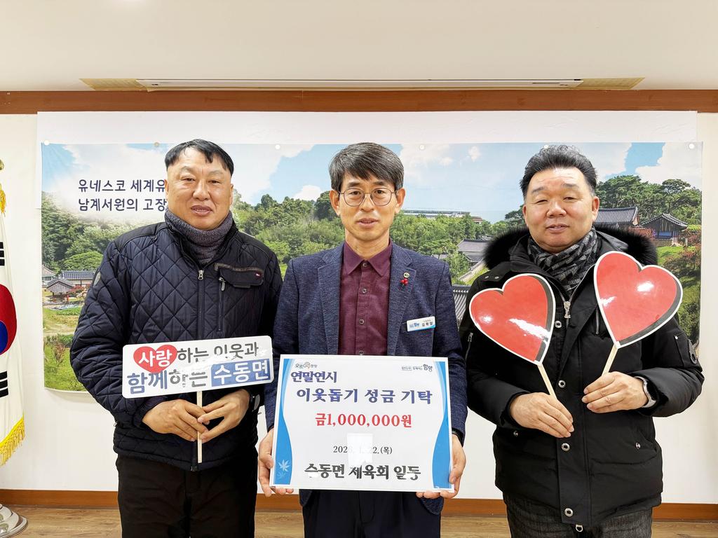 함양 수동면 체육회 연말연시 이웃돕기 성금 기탁