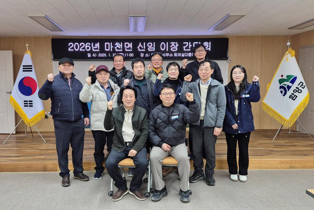 함양 마천면 2026년 신임 이장 간담회 개최