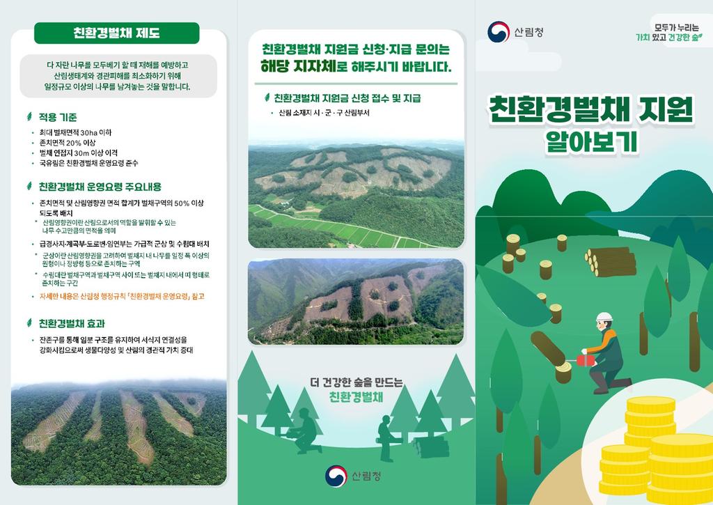 친환경 벌채 지원금 제도 홍보 리플릿