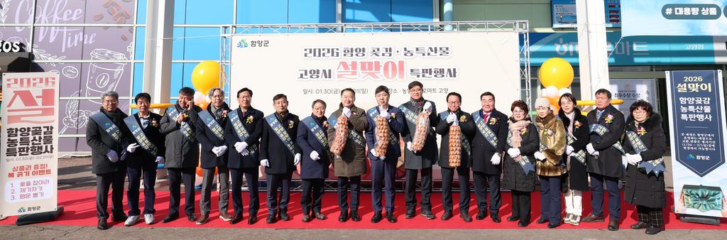함양 곶감·농특산물 고양시 설맞이 특판행사