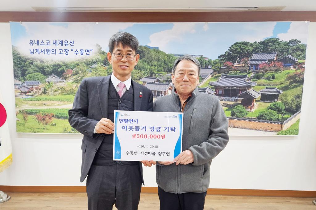 함양 수동면 가성마을 정구연 씨 이웃돕기 성금 기탁