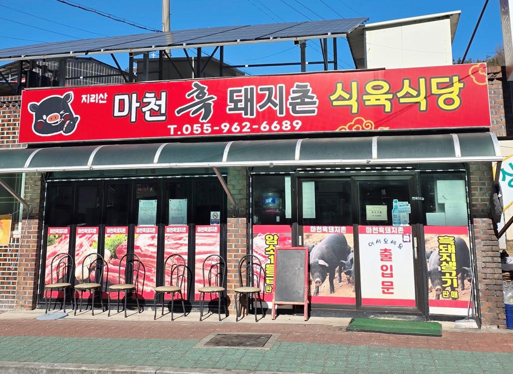 마천흑돼지촌식육식당