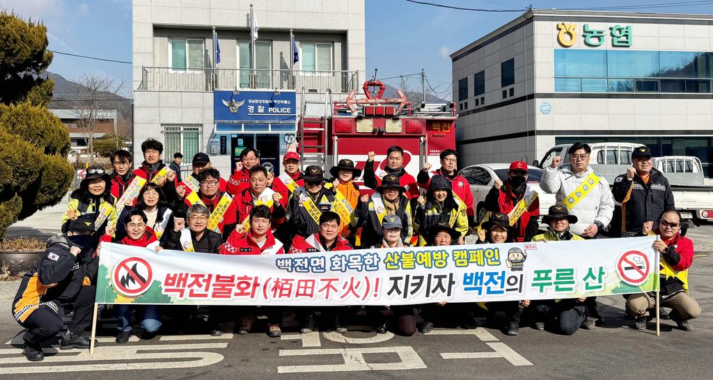 함양 백전면 화목한 산불예방 캠페인 실시