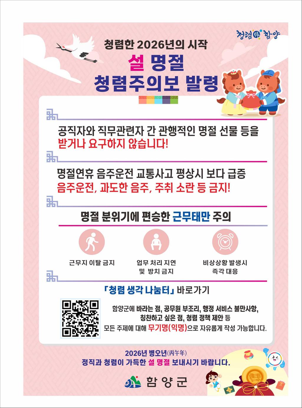 함양군 설 명절 앞두고 청렴주의보 발령