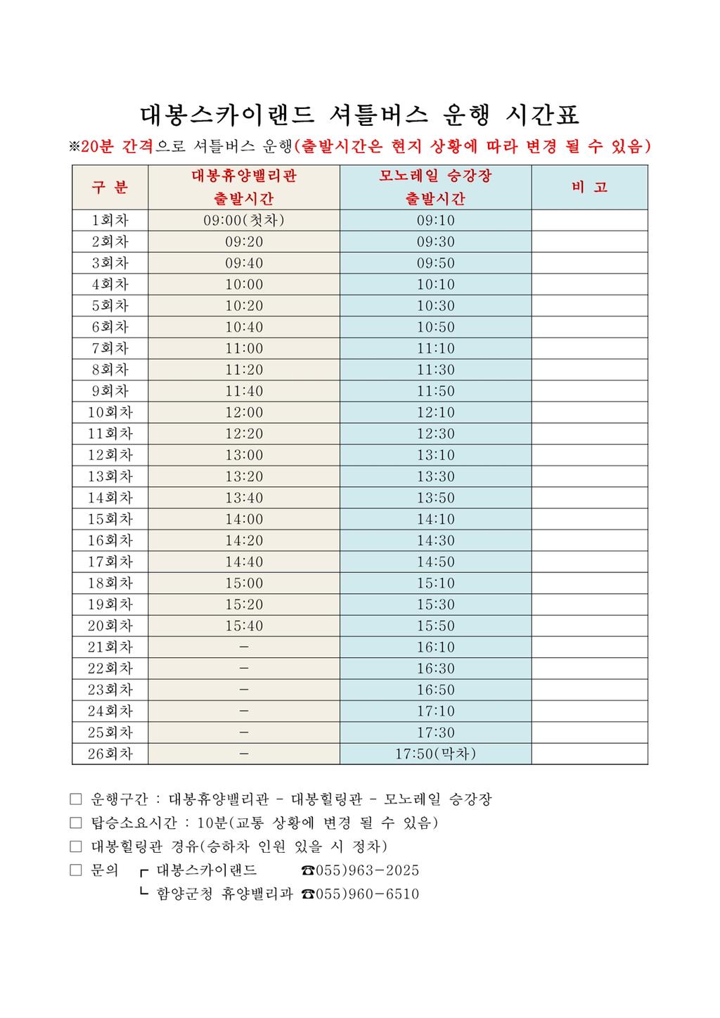 대봉스카이랜드 셔틀버스 운행 시간표