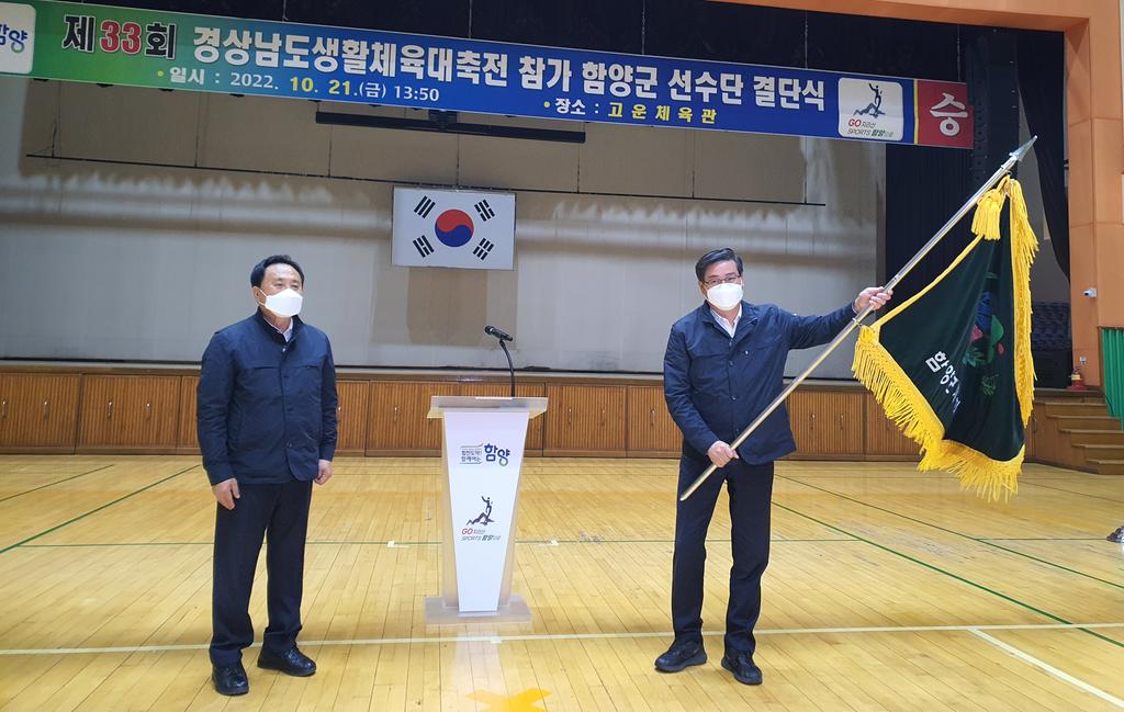 함양군 제33회 경상남도생활체육대축전 선수단 결단식 개최