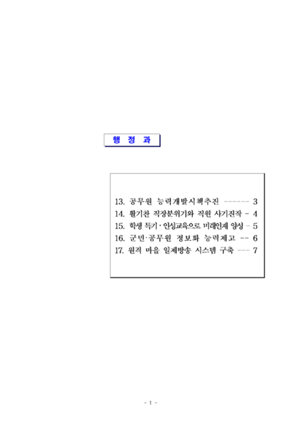 2013년도 프랜드(79)시책_행정과