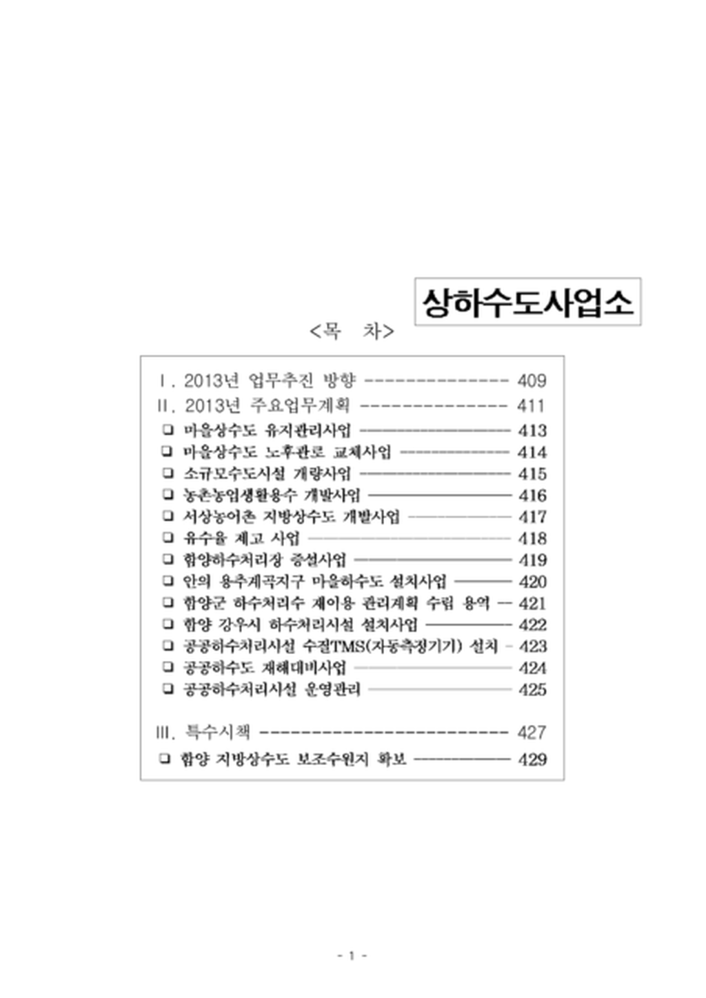 2013 군정 주요업무보고(상하수도사업소)